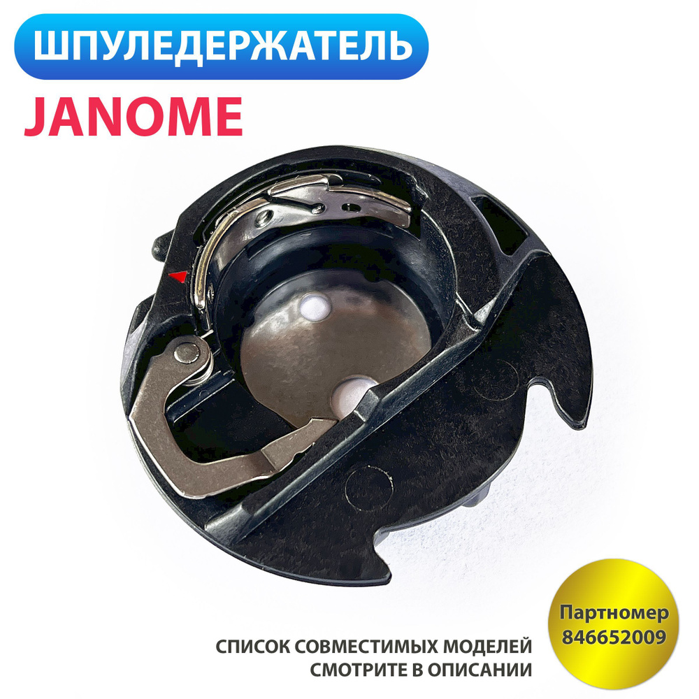 Шпуледержатель подшпульник для швейных машин Janome