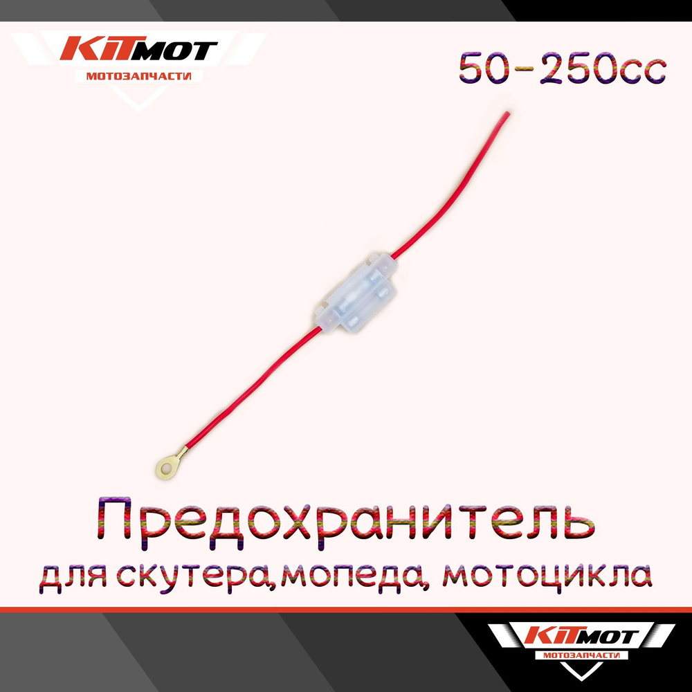 Предохранитель в корпусе с проводом АКБ для скутера, мопеда, мотоцикла ...