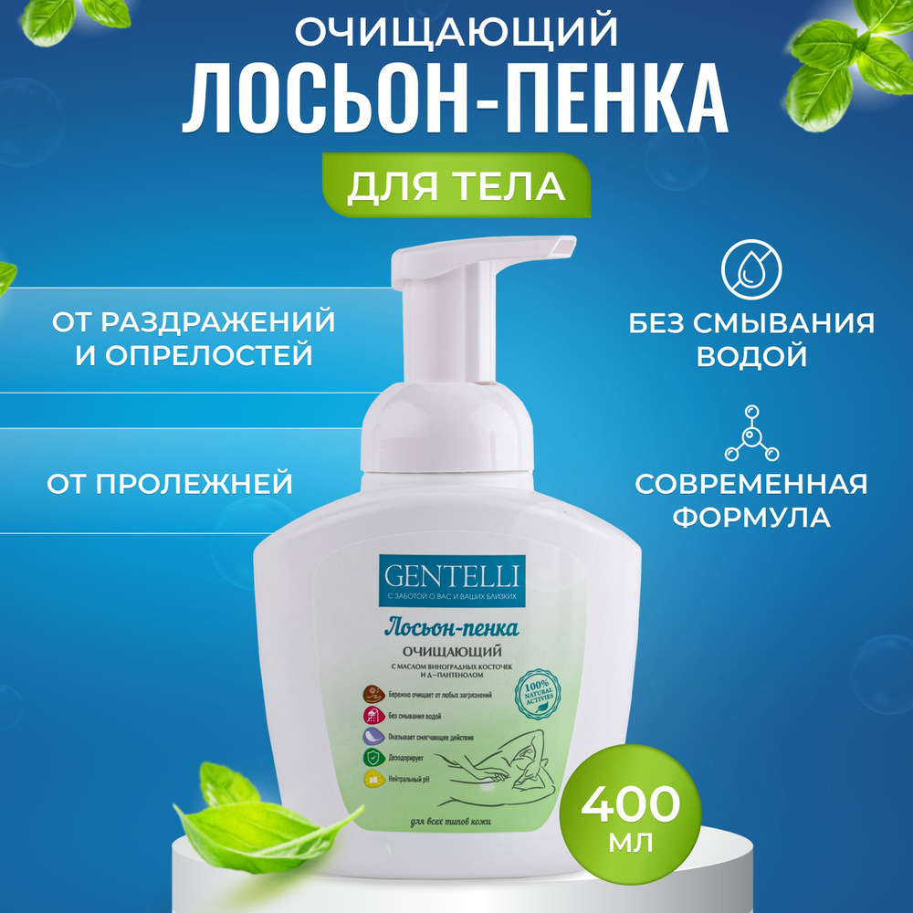 Пенка для лежачих больных очищающая Gentelli 400 мл. уход за телом без воды  интимная гигиена - купить с доставкой по выгодным ценам в интернет-магазине  OZON (847039511)