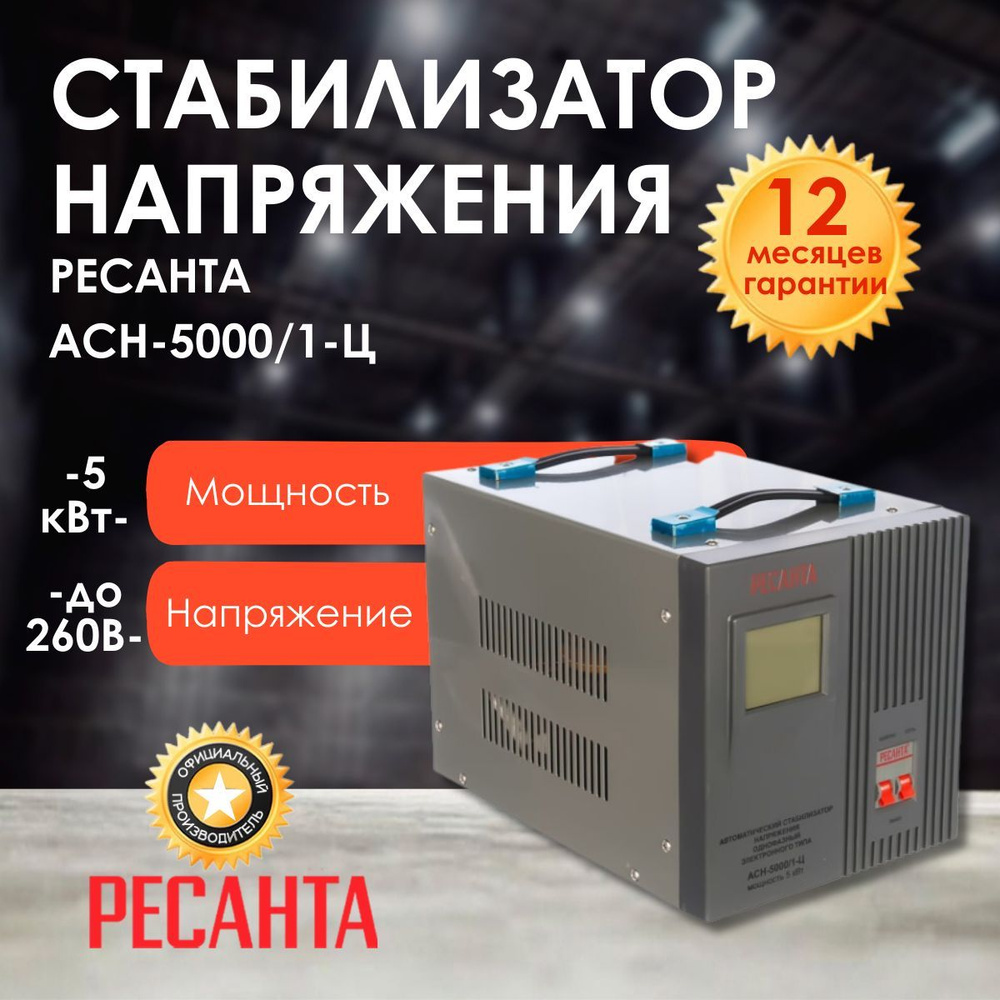 Стабилизатор напряжения РЕСАНТА АСН-5000/1-Ц