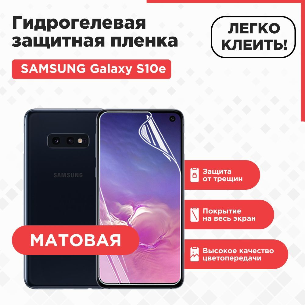 Защитная пленка SAMSUNG Galaxy S10e. - купить по выгодной цене в  интернет-магазине OZON (718353319)