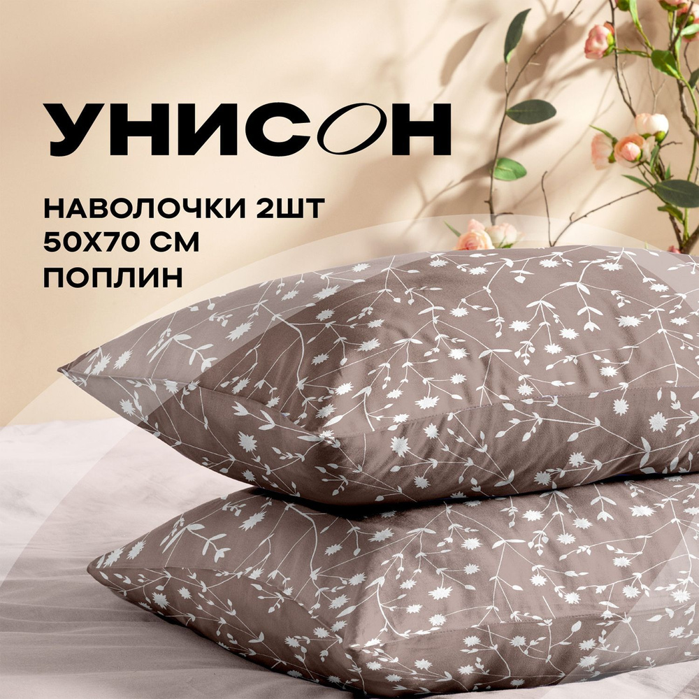 Унисон Наволочки, Поплин, 50х70 / Комплект наволочек, Tender 15888-4, 2шт  #1