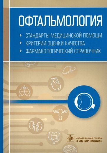 Офтальмология. Стандарты медицинской помощи. Критерии оценки качества ...