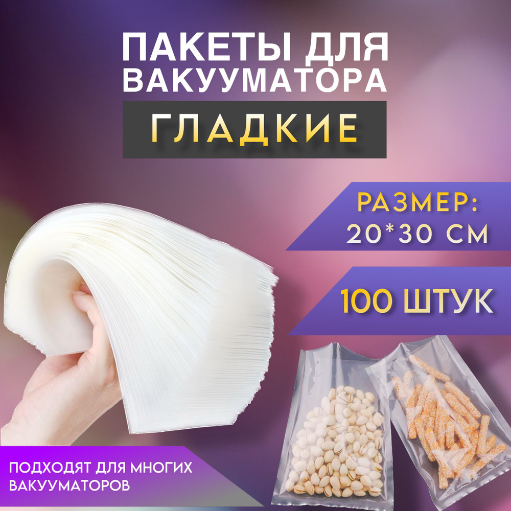  для вакууматора (Гладкие) 20х30 100 штук -  с доставкой по .