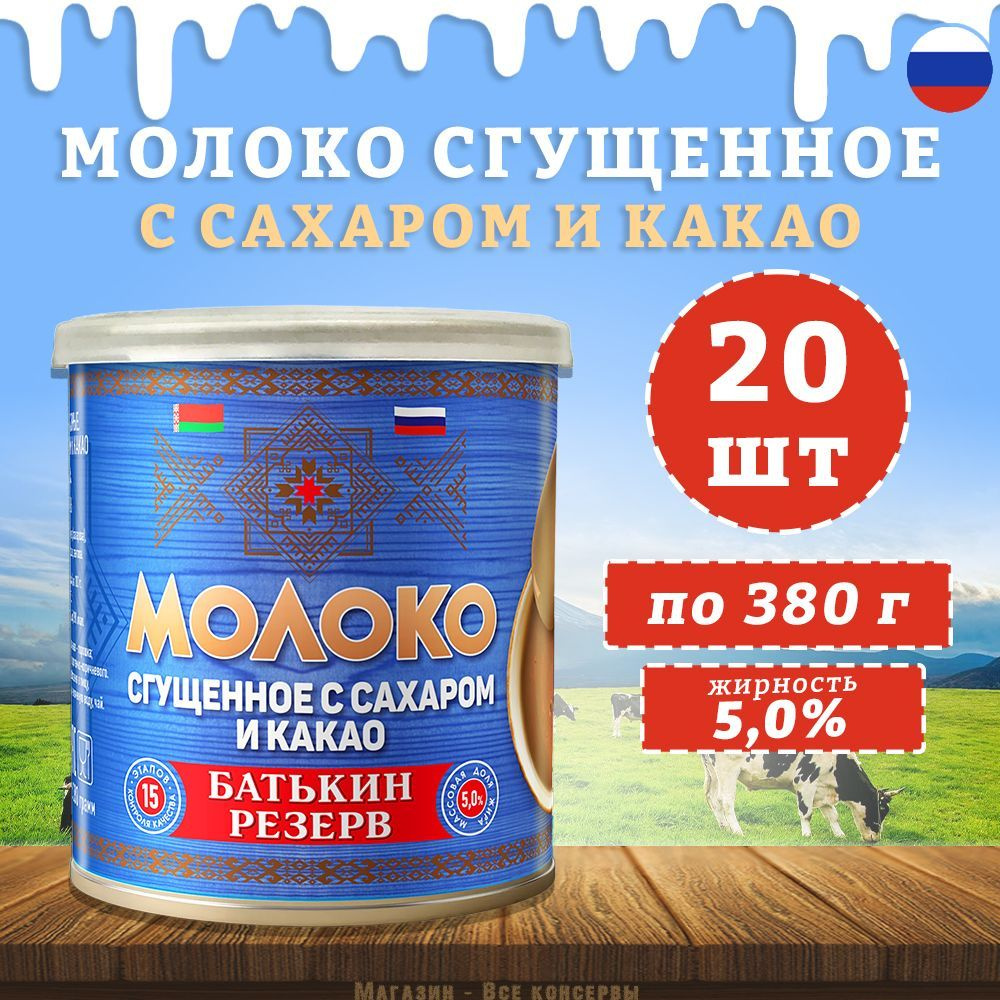 Молоко сгущенное с сахаром и какао, Батькин резерв, 20 шт. по 380 г