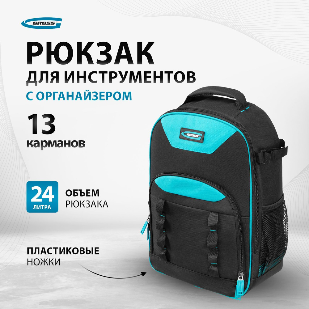 Рюкзак для инструмента GROSS, 450 х 340 х 170 мм, строительный, 13 карманов и органайзер, пластиковые #1