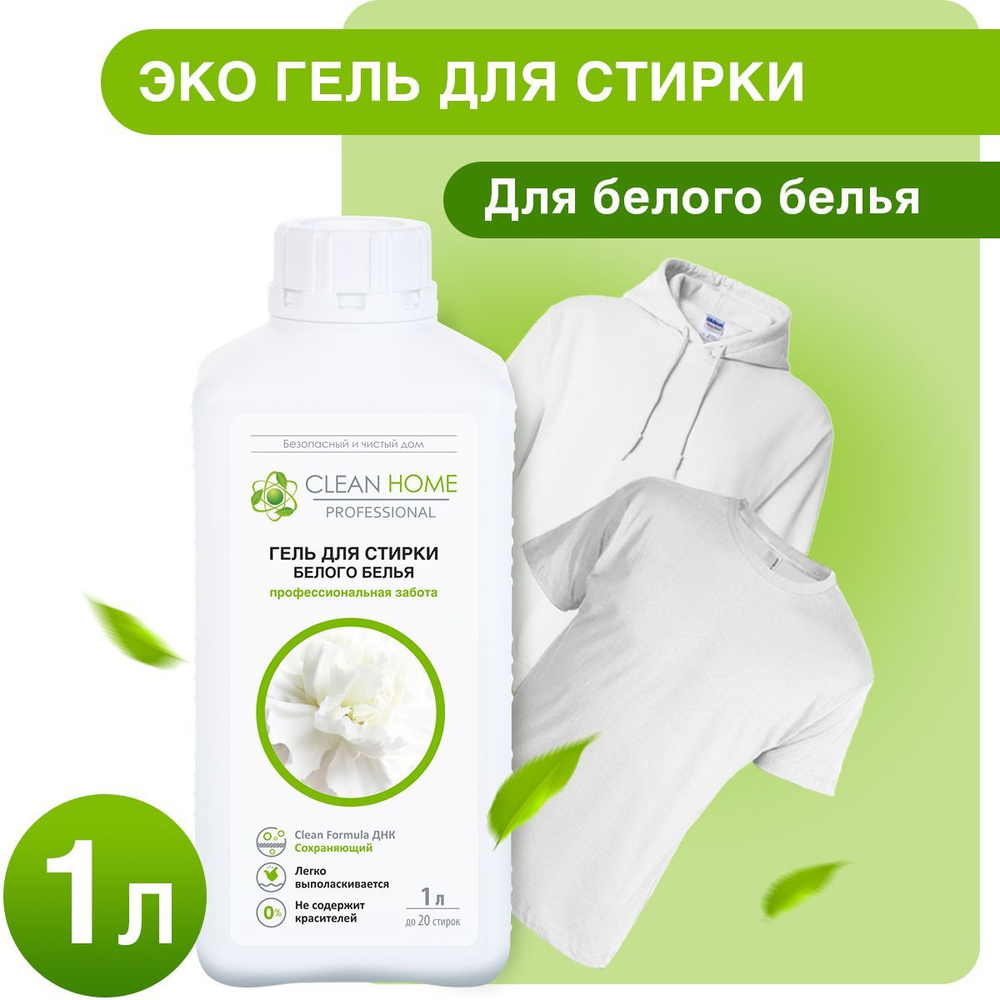 ЭКО Гель для стирки белого белья Clean Home 1000 мл