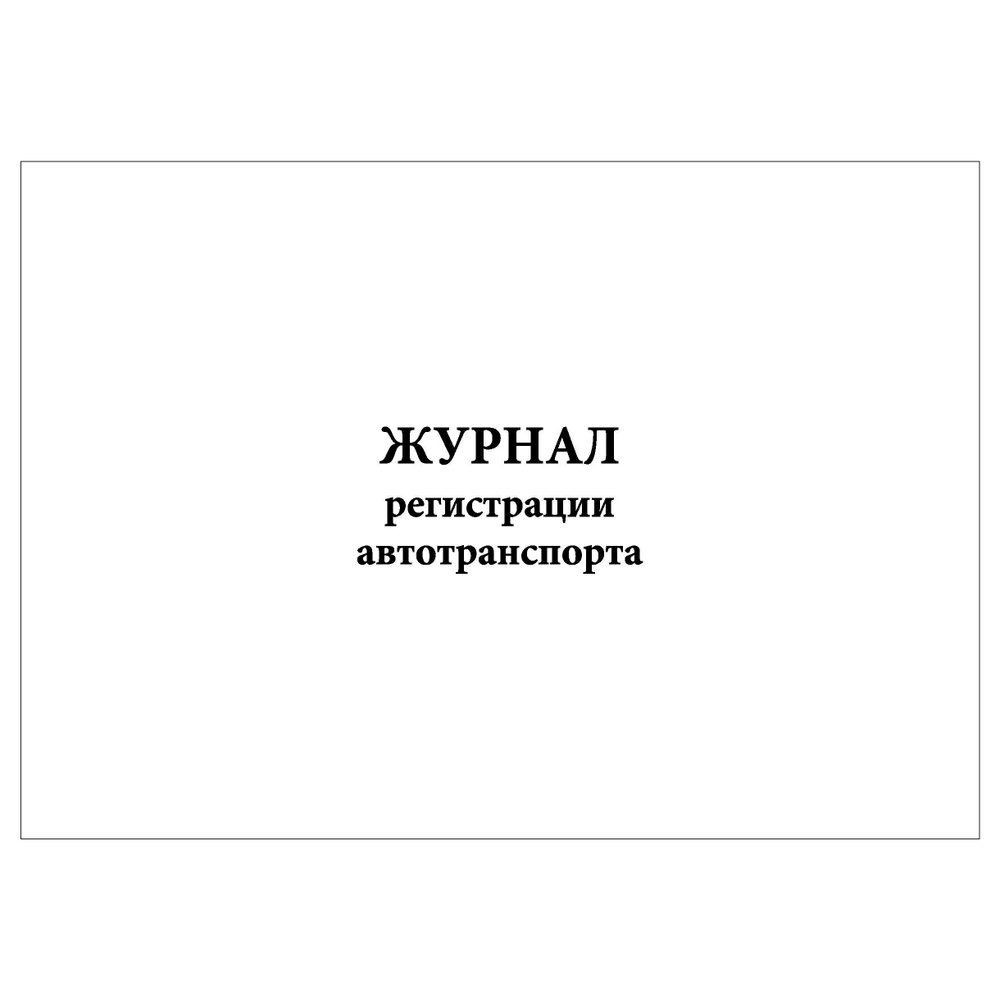 Комплект (5 шт.), Журнал регистрации автотранспорта (10 граф) (30 лист ...