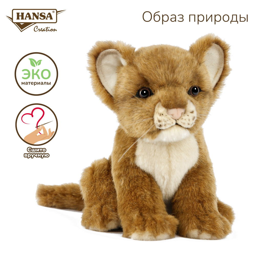 Реалистичная мягкая игрушка Hansa Creation Львенок коричневый, 17 см ...