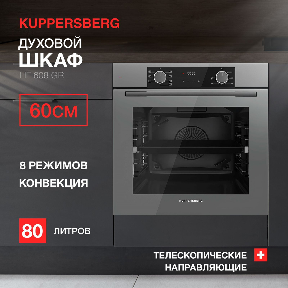 Духовой шкаф электрический Kuppersberg HF 608 GR (Модификация 2024 года)  #1