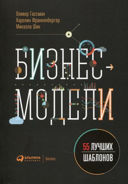 Бизнес-модели: 55 лучших шаблонов. 2-е изд | Гассман Оливер, Франкенбергер Каролин  #1