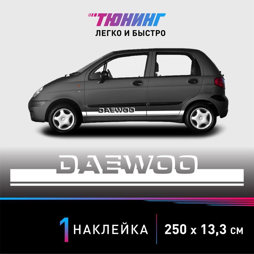 Наклейка на автомобиль Daewoo (Дэу, Дэо), белые полоски на авто, ОДИН борт  (универсальный) - купить по выгодным ценам в интернет-магазине OZON  (1198279289)