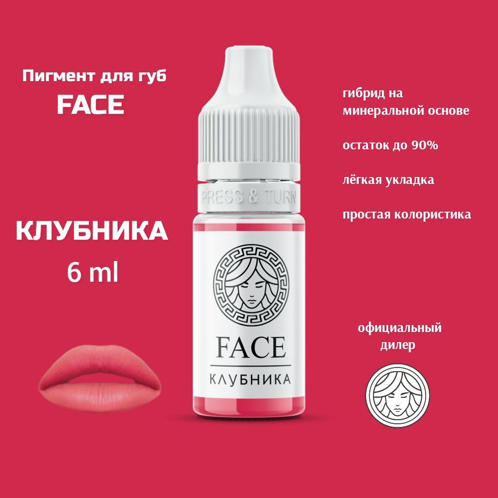 FACE КЛУБНИКА 6 мл, перманентный пигмент для губ #1