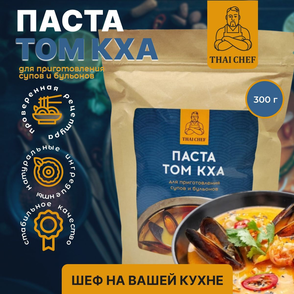 Паста Том Кха для супа. Tom kha paste THAI CHEF. Соус. 300 гр. - купить с  доставкой по выгодным ценам в интернет-магазине OZON (1196817942)