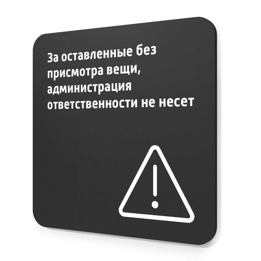 Табличка Оставленные вещи, на дверь и стену, навигационная и  информационная, 18х18 см, черная матовая, 3D Metka