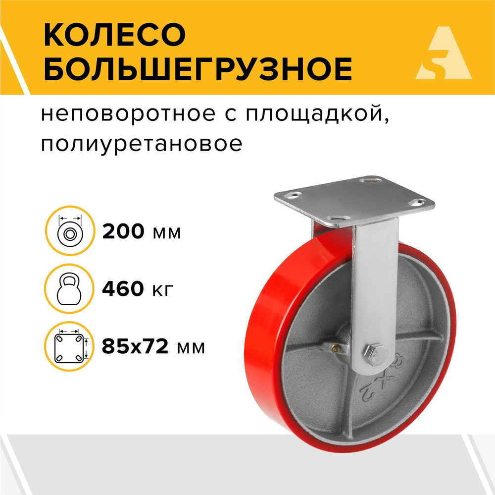 Колесо большегрузное FCP 80, неповоротное, без тормоза, с площадкой, 200 мм, 460 кг, полиуретан  #1