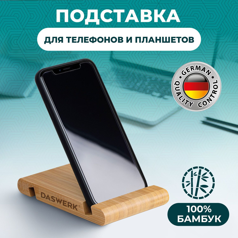 Подставка для телефона настольная, держатель для планшета, смартфона,  электронной книги из бамбука, DASWERK - купить с доставкой по выгодным  ценам в интернет-магазине OZON (1190995382)