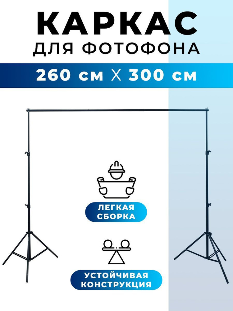 Каркас для фотофона 2,6x3 метра с 2 штативами 3/8 #1