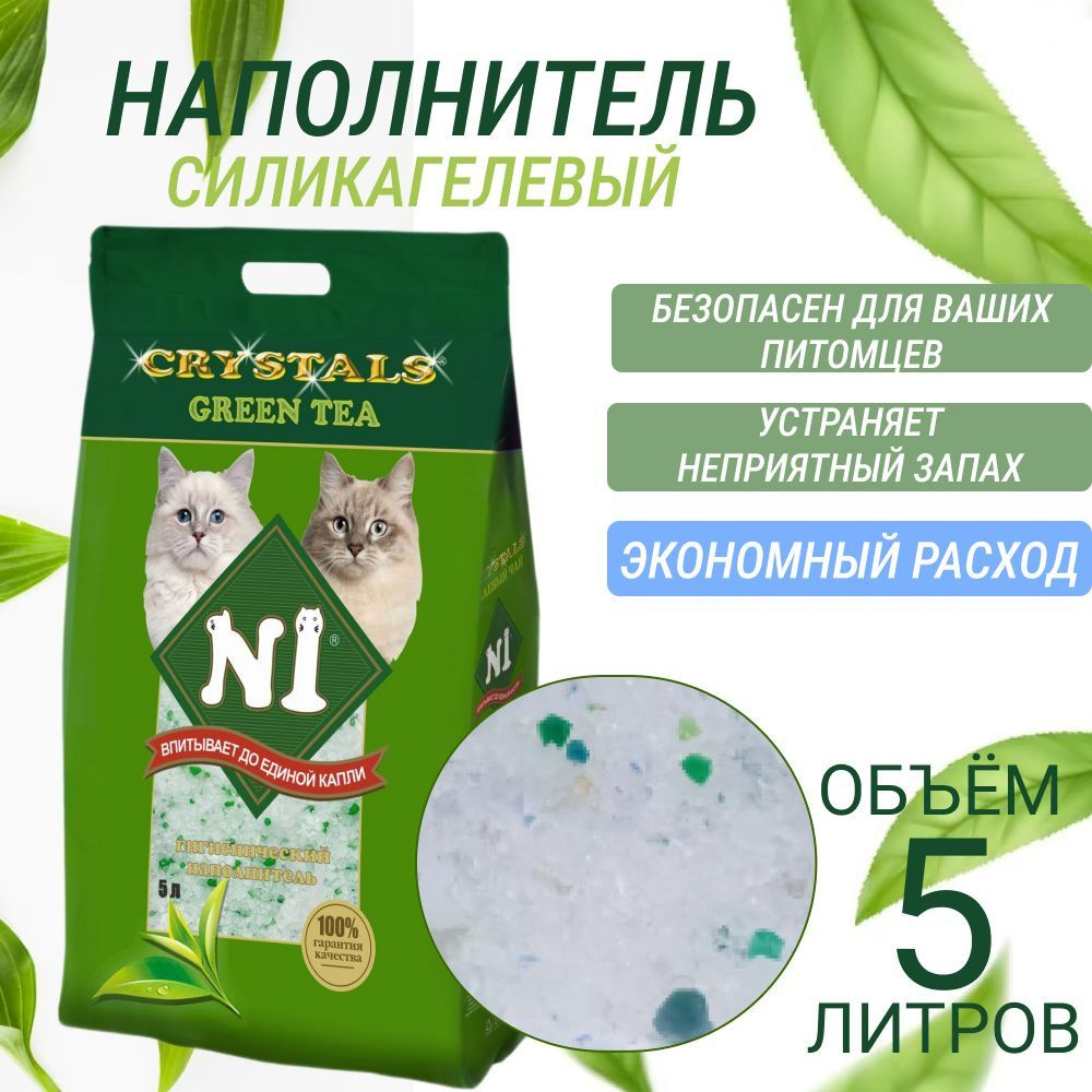 Наполнитель для кошачьего туалета N1 CRYSTALS силикагелевый 5л с ароматом зеленого чая  #1