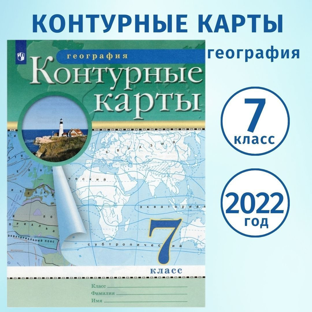 Контурные карты 7 класс география Просвещение, 2022 год | Приваловский  Алексей Никитич - купить с доставкой по выгодным ценам в интернет-магазине  OZON (732059724)