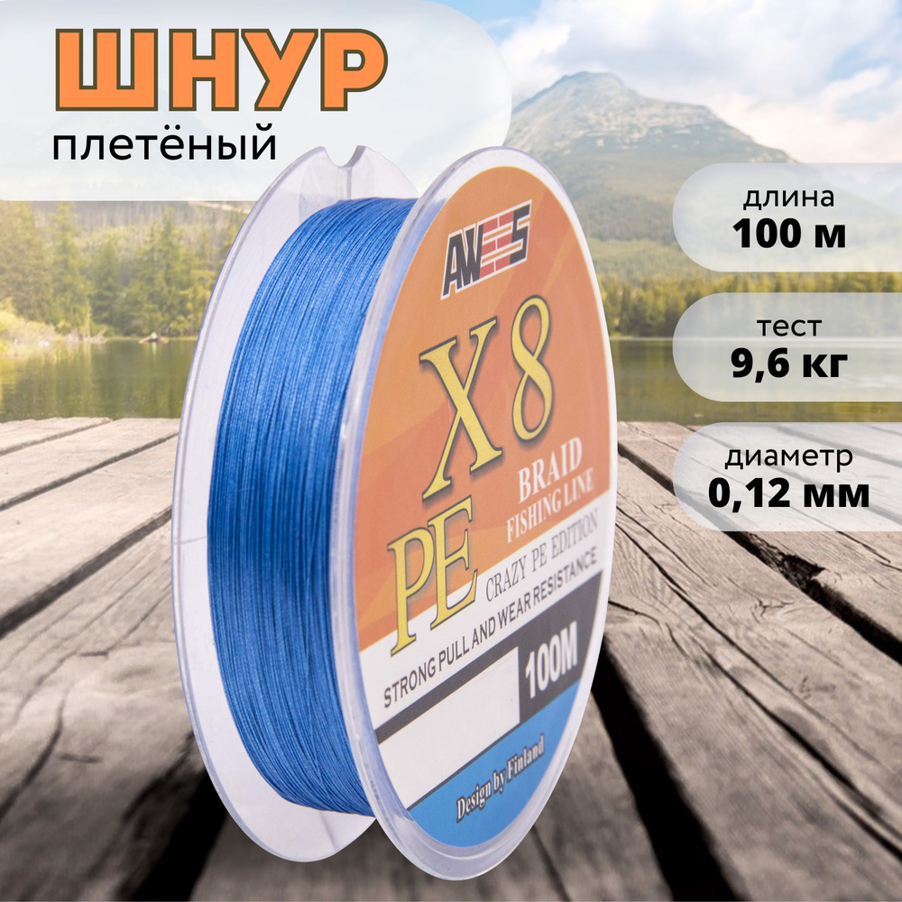 Плетеный шнур 8-жильный AWEES PE-X8 0,12 мм, тест 9,6 кг, 100 м, леска для рыбалки, плетенка для спиннинга, #1