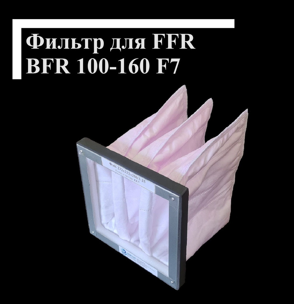 Фильтр карманный для Systemair FFR BFR 100-160 F7 187х187х235-3 #1