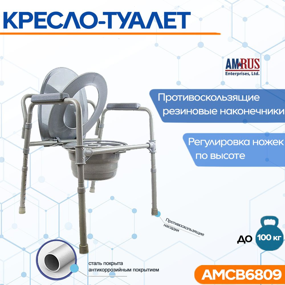 Кресло-туалет AMCB6809 без колес #1