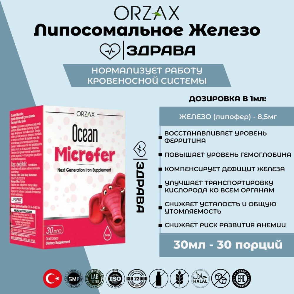 ORZAX Ocean Microfer Drops / Орзакс Океан Микрофер Железо капли, 30мл -  купить с доставкой по выгодным ценам в интернет-магазине OZON (1011699514)