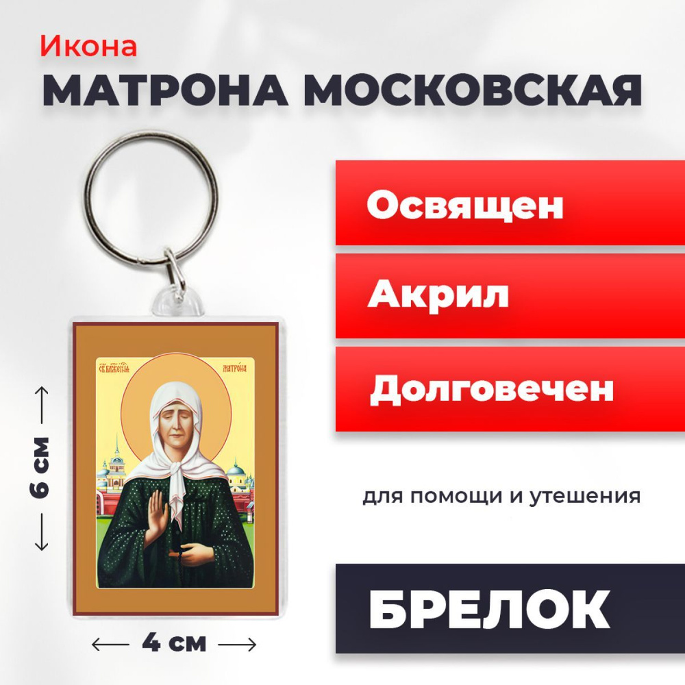 Икона-оберег на брелке "Матрона Московская", освящена, 4*6 см  #1