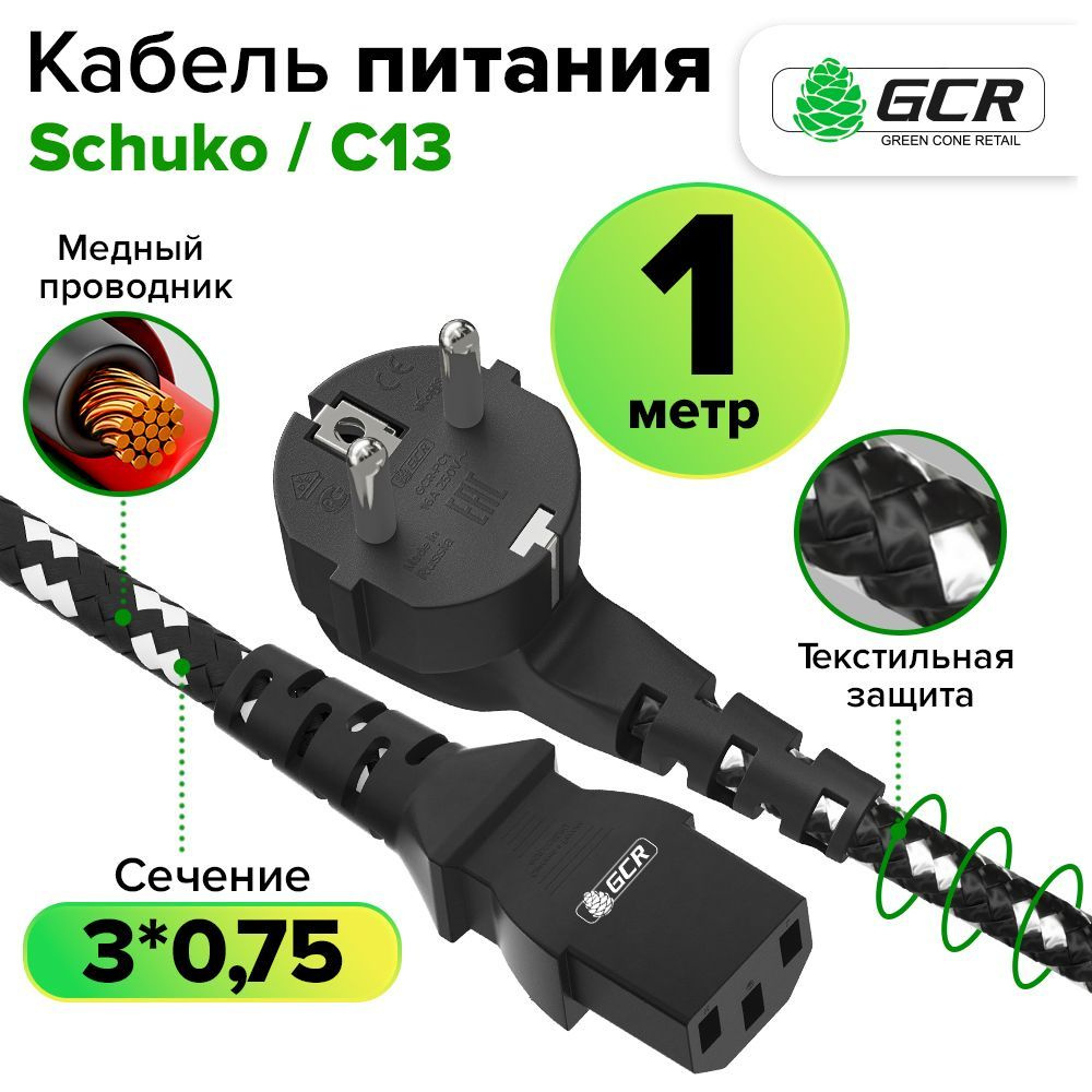 Кабель IEC GCR GREEN CONE RETAIL GCR-PC2 - купить по низкой цене в  интернет-магазине OZON (963876038)