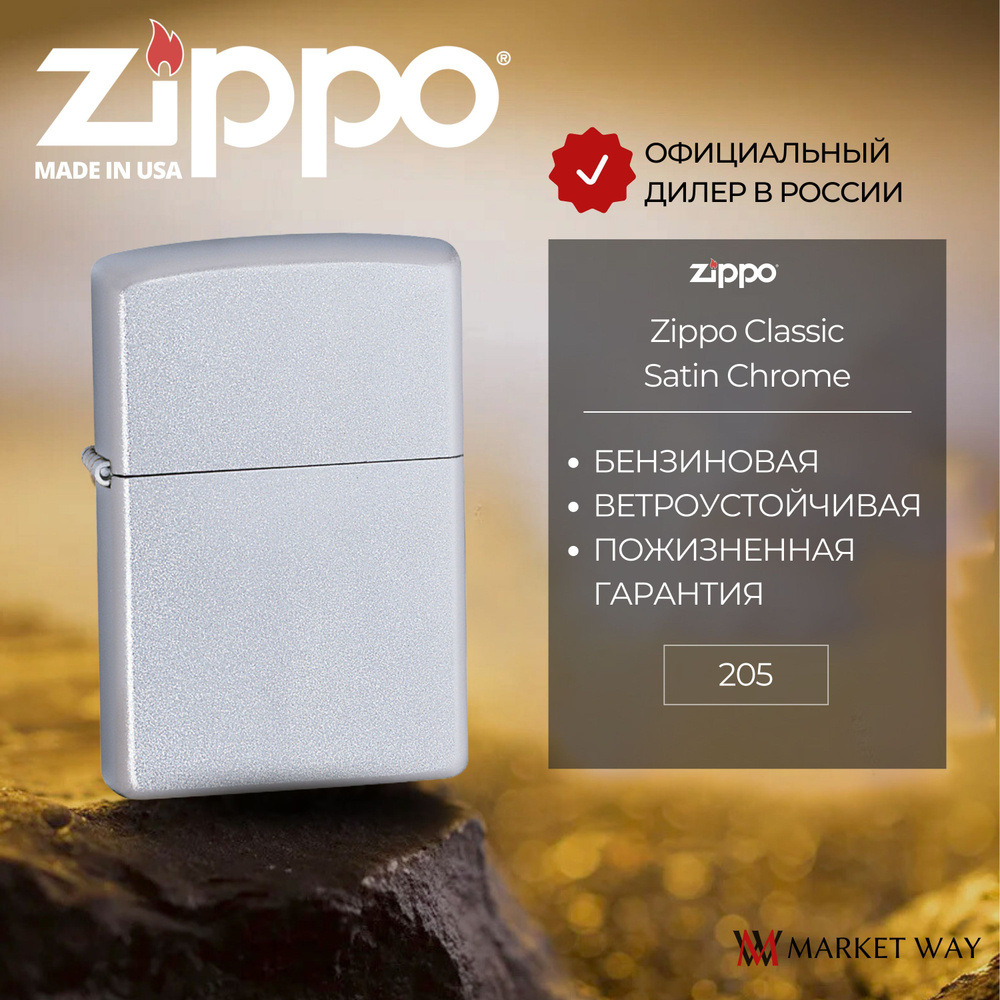 Зажигалка бензиновая ZIPPO 205 Classic Satin Chrome, серебристая, матовая, подарочная коробка  #1