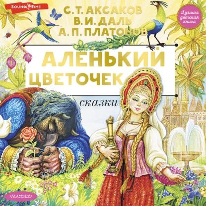 Аленький цветочек. Сказки | Платонов Андрей Платонович, Аксаков Сергей Тимофеевич | Электронная аудиокнига #1