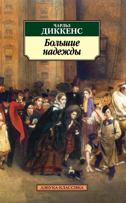 Большие надежды | Диккенс Чарльз Джон Хаффем | Электронная книга  #1