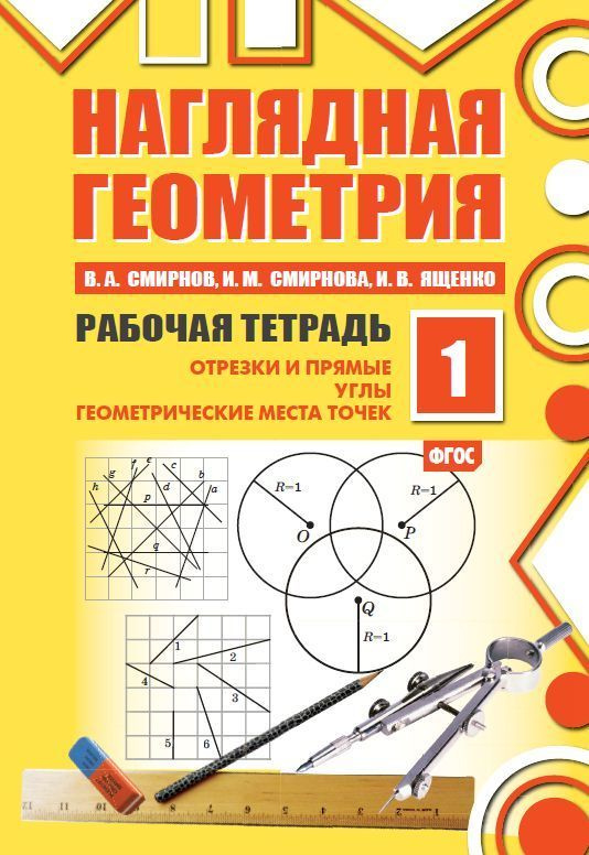 Наглядная геометрия. Рабочая тетрадь (2025 г) | Смирнов Владимир Алексеевич #1