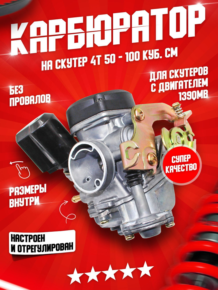 Карбюратор на скутер 50 80 100 куб. см. 4T 139QMB ATV - купить по ...