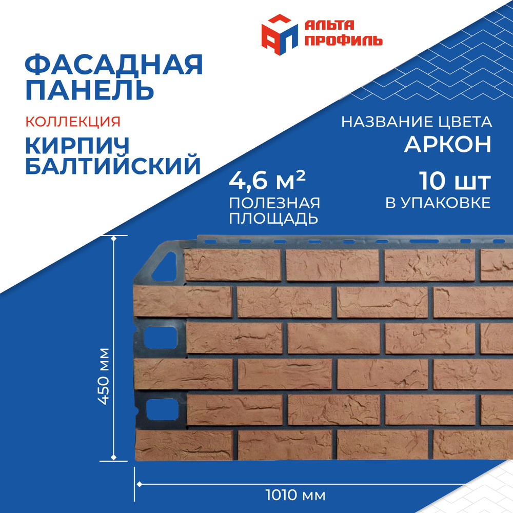 Фасадные панели Альта Профиль под кирпич для цоколя дома (10 шт. - 4.6  м.кв.)