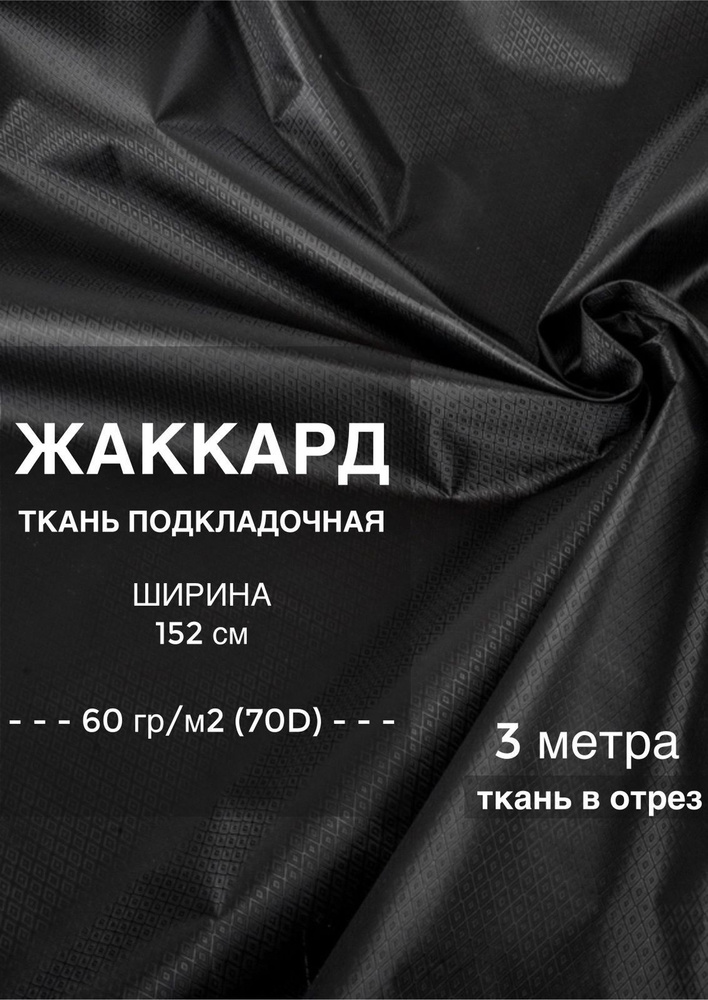 Ткань подкладочная для одежды, сумки жаккард (таффета), плотность 60 гр/м2 (70D), ширина 1,52 м, цвет #1