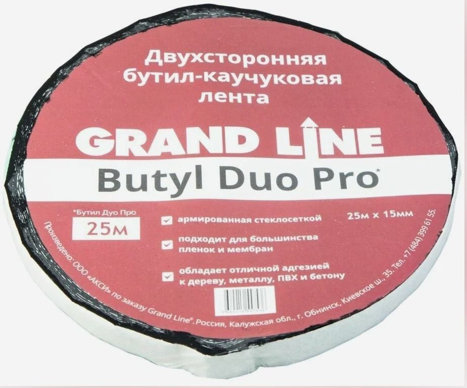 Лента двухсторонняя бутил-каучуковая Grand Line BUTYL DUO PRO 15мм х 25м  #1