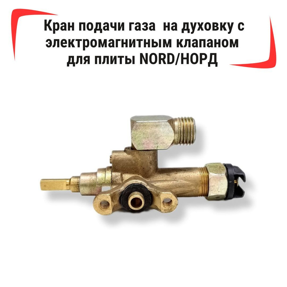Кран подачи газа на духовку с электромагнитным клапаном для плиты NORD ...