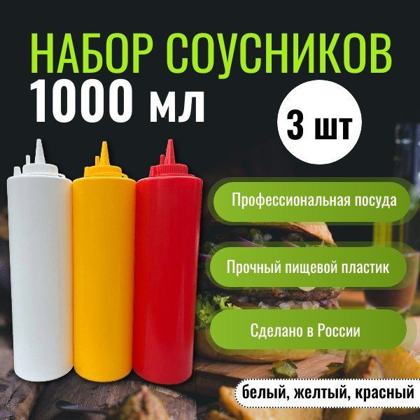 Набор из 3 соусников по 1000 мл #1