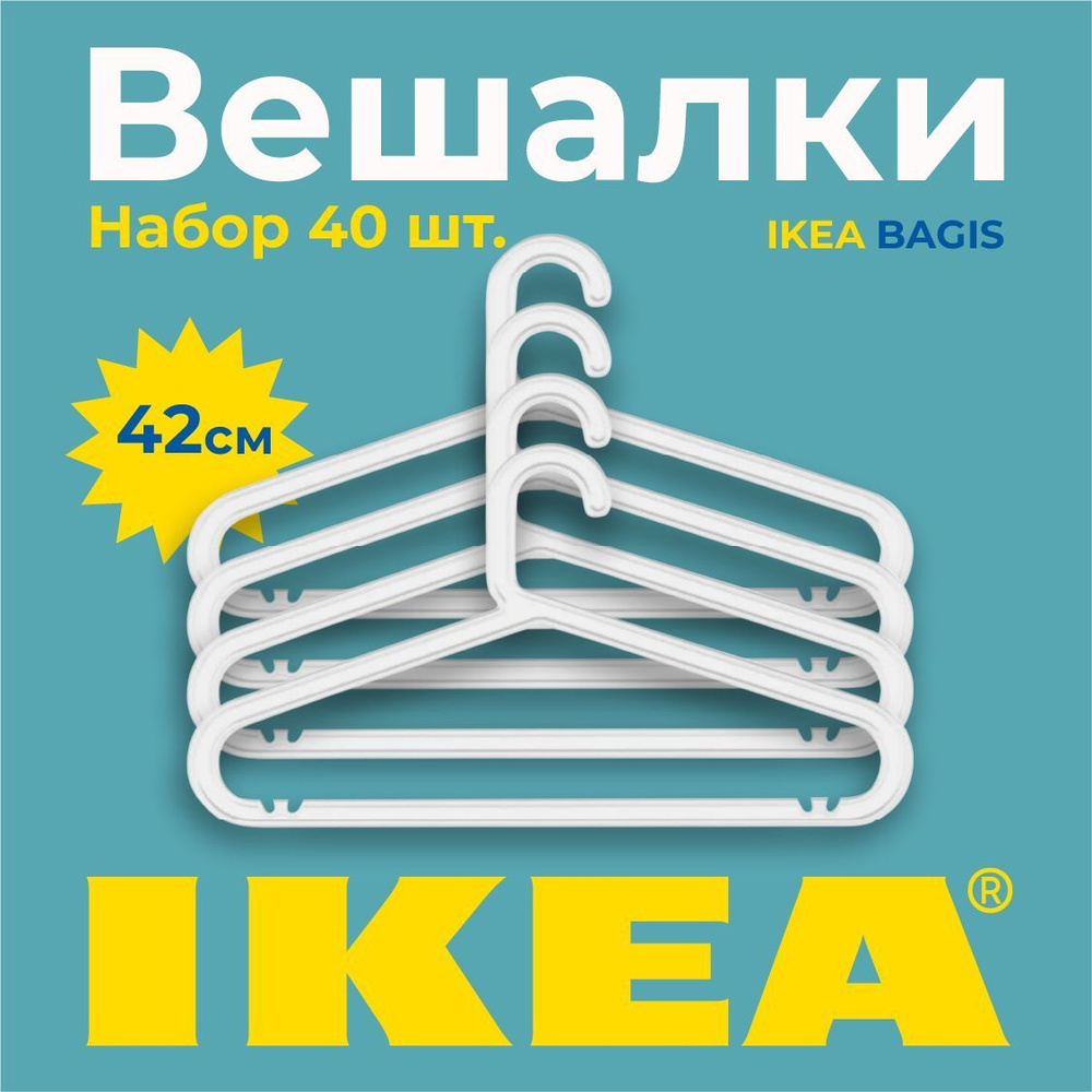 Набор вешалок плечиков IKEA БАГИС, 42 см, 40 шт #1