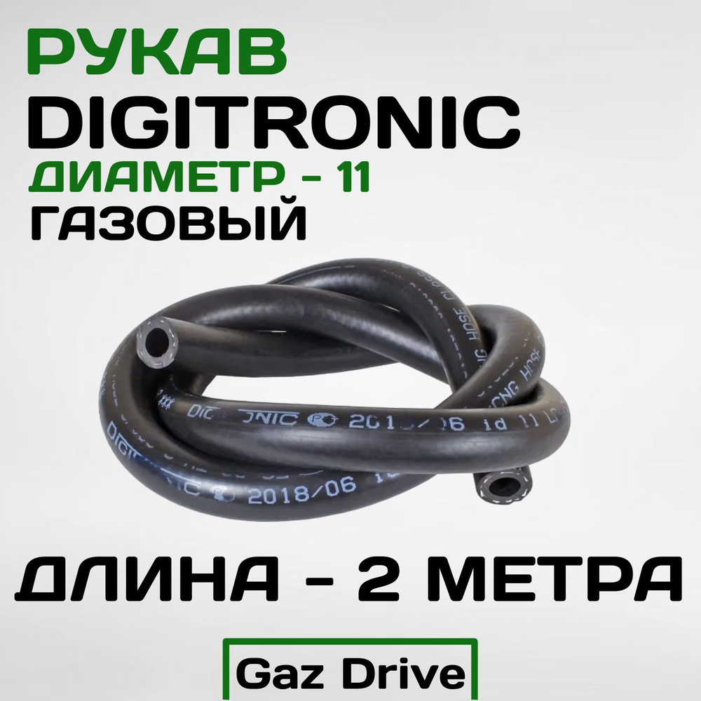 Рукав(шланг) ГБО d.11 газовый (DiGiTronic) - 2 метра - Digitronic арт.  0000000719 - купить по выгодной цене в интернет-магазине OZON (1167741145)