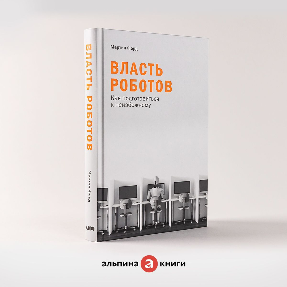 Книга Власть роботов: Как подготовиться к неизбежному / Научно ...