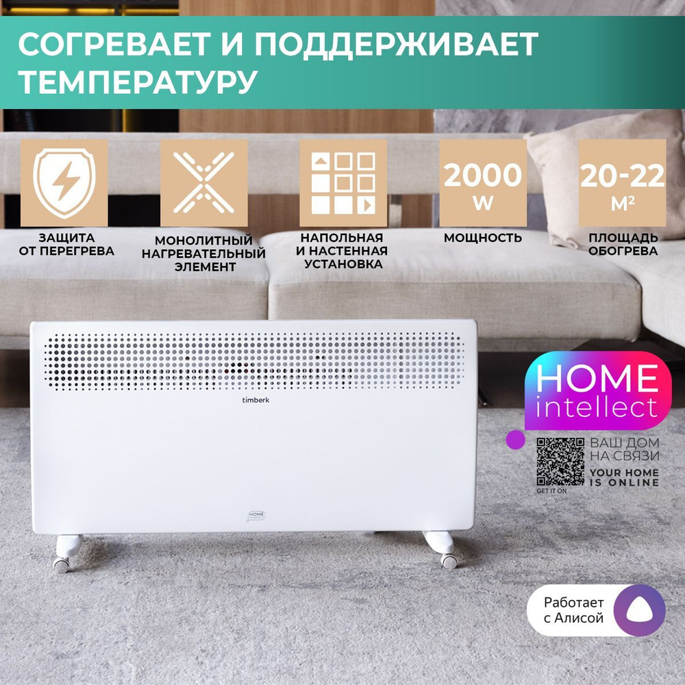 Конвектор электрический Timberk T-EC2000-X2E-WF c Wi-Fi