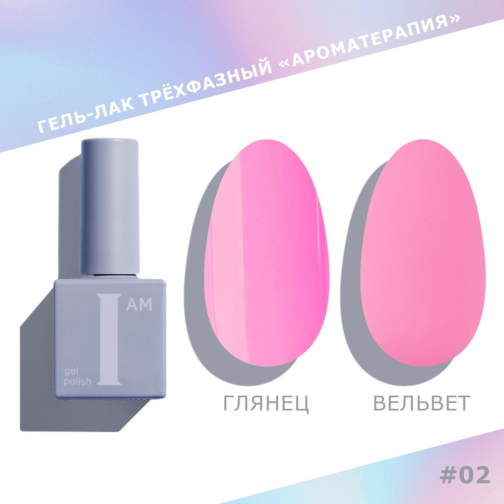 I am Гель лак для ногтей трехфазный, Ароматерапия, 9 мл, 02 розовый  #1