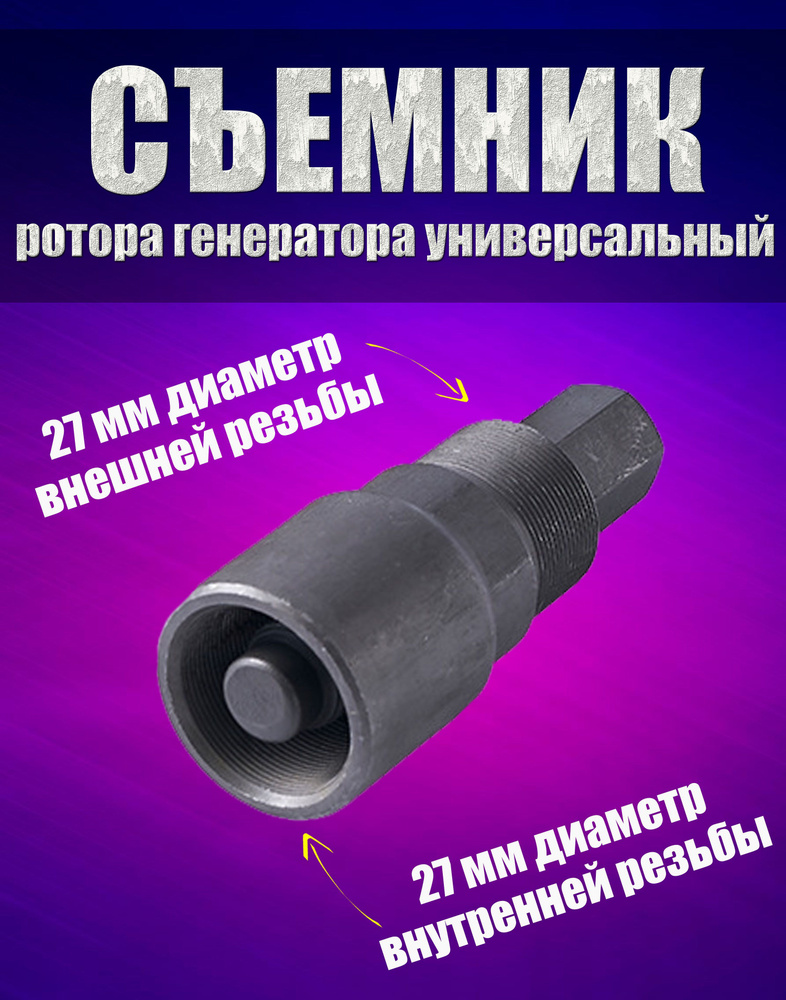 Съемник ротора генератора универсальный 3 в 1 на мопед, мотоцикл ...
