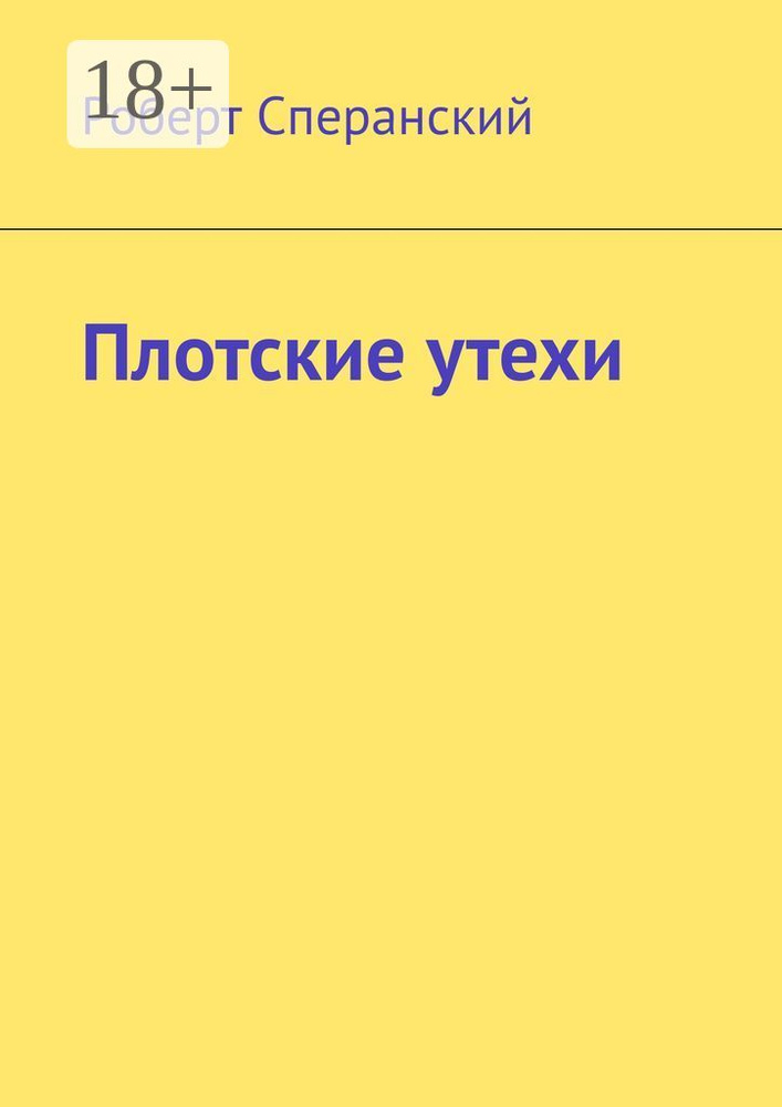 Плотские утехи | Сперанский Роберт #1