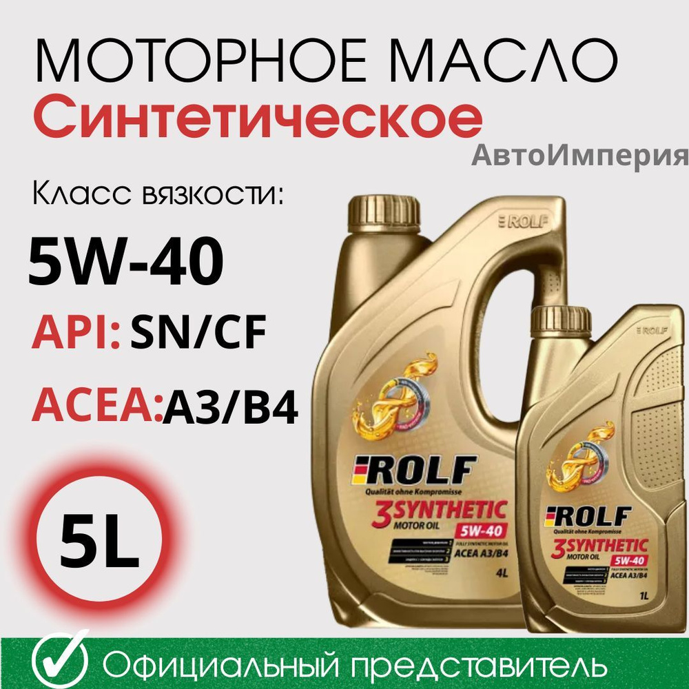 Масло моторное ROLF 5W-40 Синтетическое - купить в интернет-магазине ...