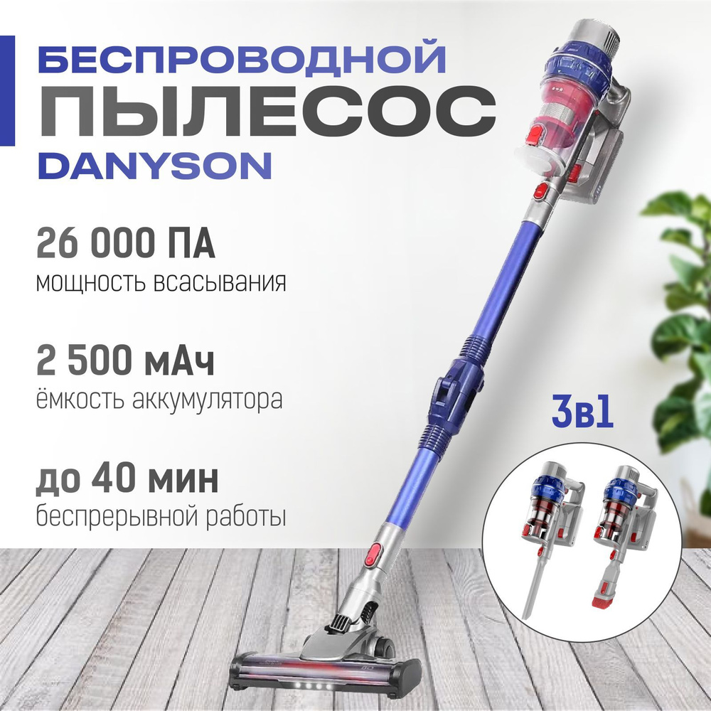 Беспроводной пылесос DANYSON, мощность 380ват, быстрая зарядка,батарея ...