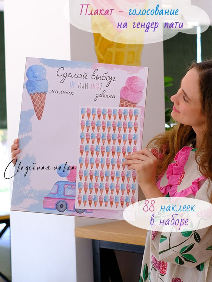 Гендер пати плакат голосование "Мороженое" 40х50 см с наклейками на ...